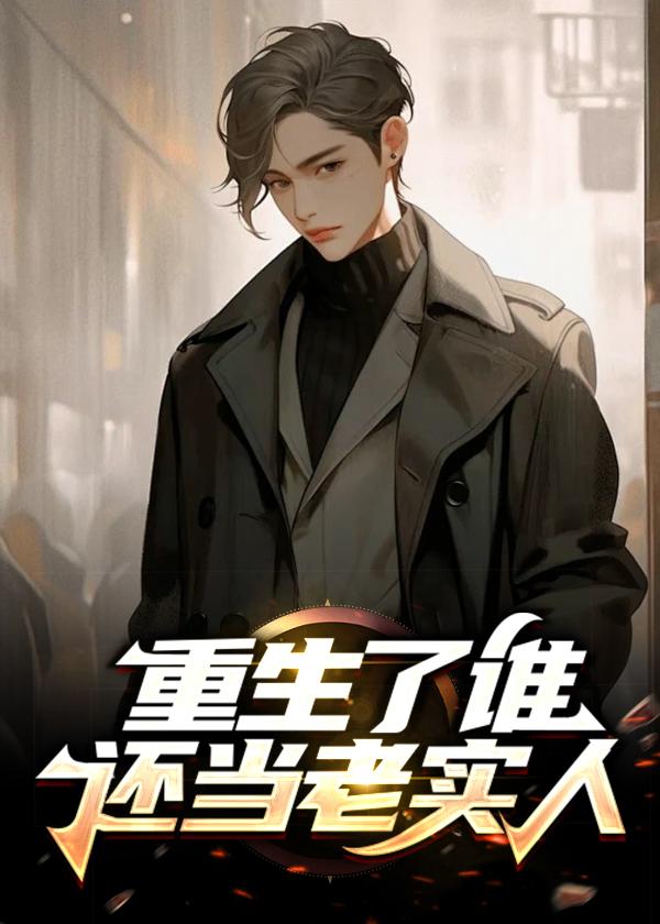 重生了谁还当老实人方舟