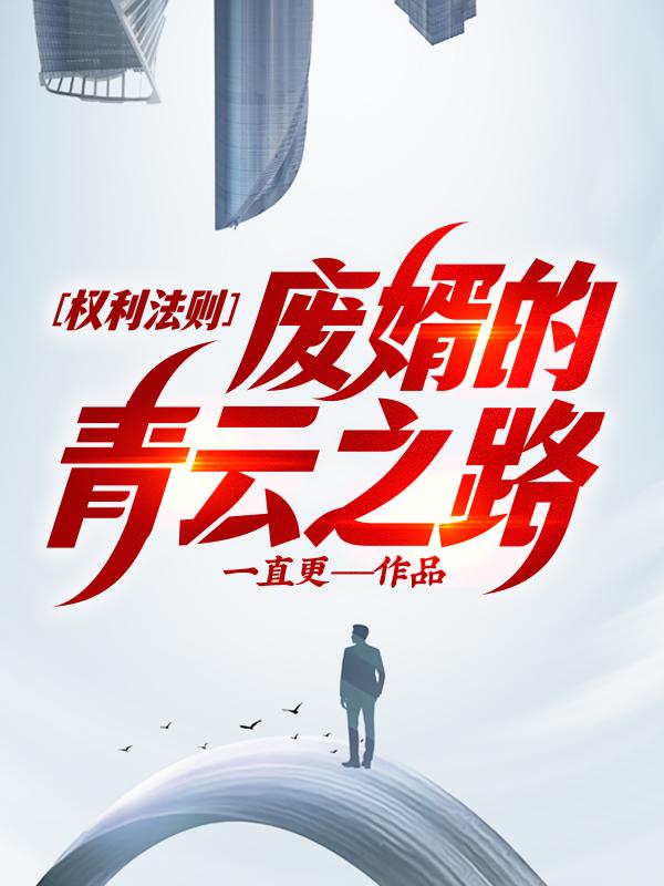 权力全文免费阅读