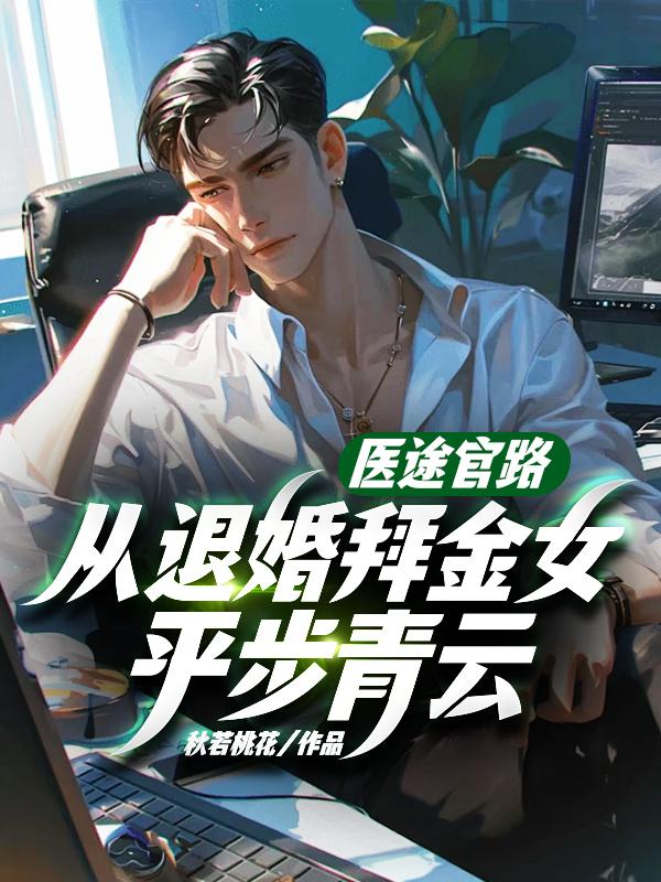 医途官路从退婚拜金女平步青云第1557章