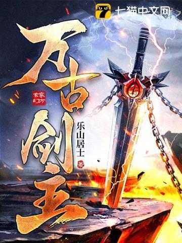 万古剑皇百科