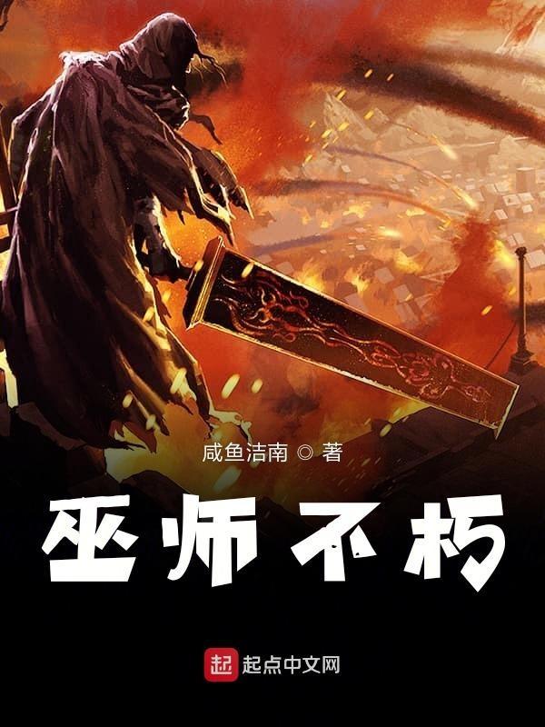 巫师不朽两只陈洁南