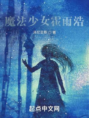 霍雨浩成魔