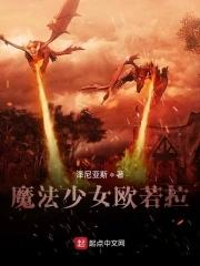 魔法少女欧若拉黑化