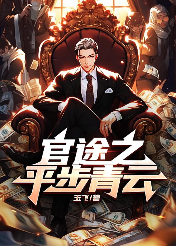 官途之平步青云全文免费