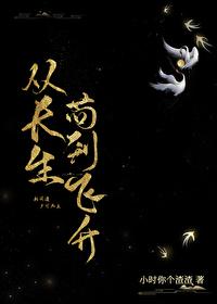 从长生苟到飞升无防盗
