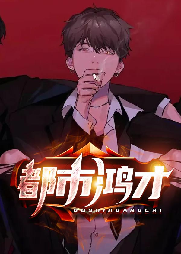 都市鸿才 都市风云