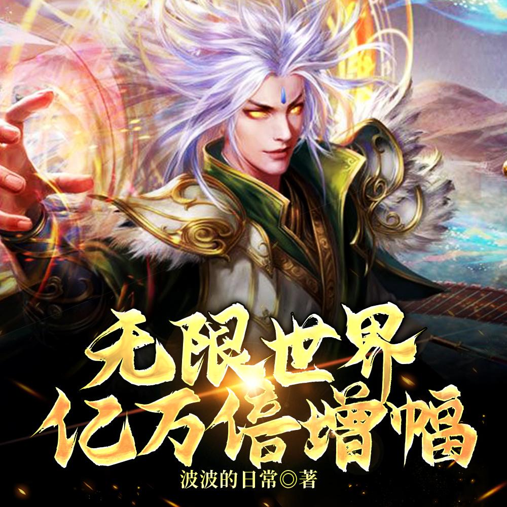 无限世界资源多到用不完作者波波的日常(1-632)