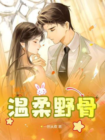 温柔野骨全文免费阅读笔趣阁