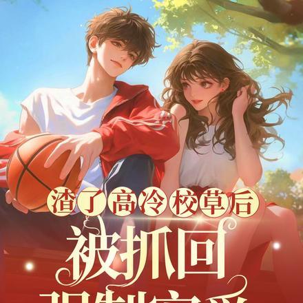 渣了高冷校草后被抓回强制宠爱 金葵