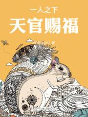 一人之下天官赐福有几个女主