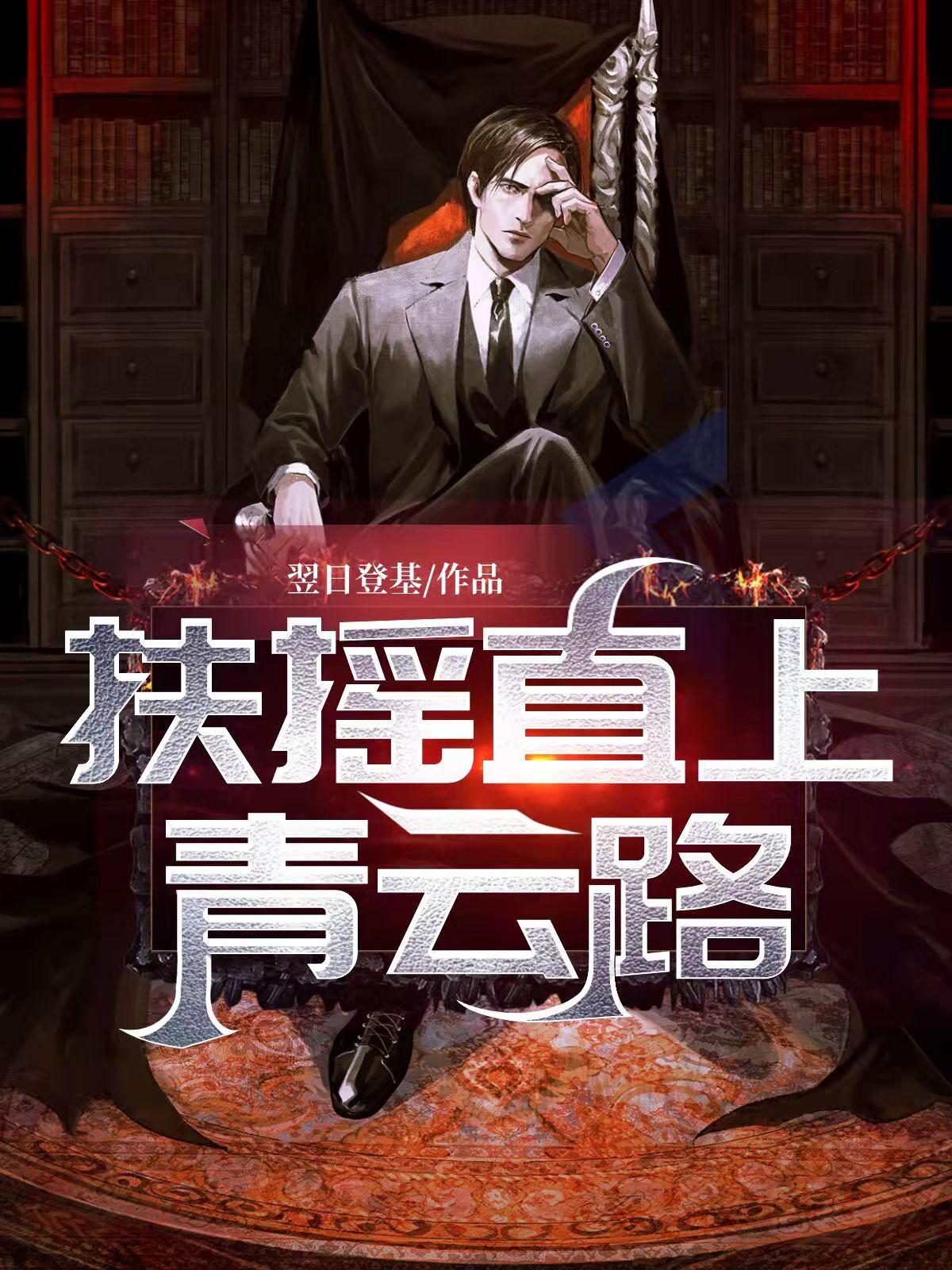 扶摇直上青云间是什么意思