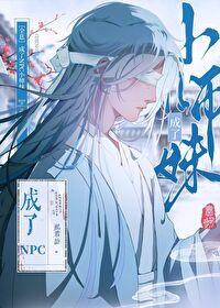 成了NPC小师妹[全息