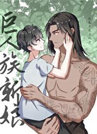 流落蛮荒后成为巨人族新娘 作者无边客