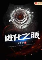 进化之眼TXT百度