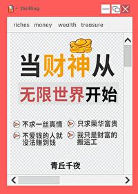 当财神从无限世界开始by青丘千夜笔趣阁