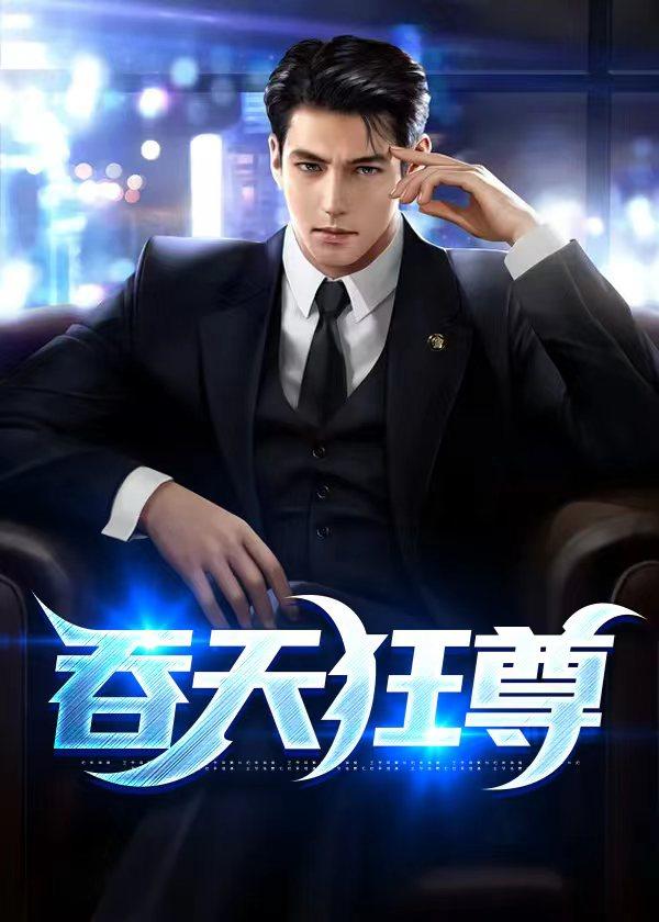 吞天神尊全文在线阅读免费