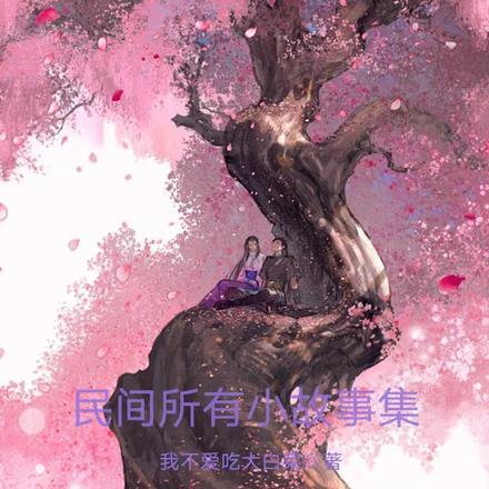 民间小故事内容