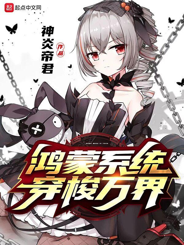 从鸿蒙穿越万界