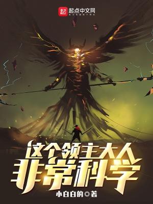 这个领主大人非常科学有女主吗