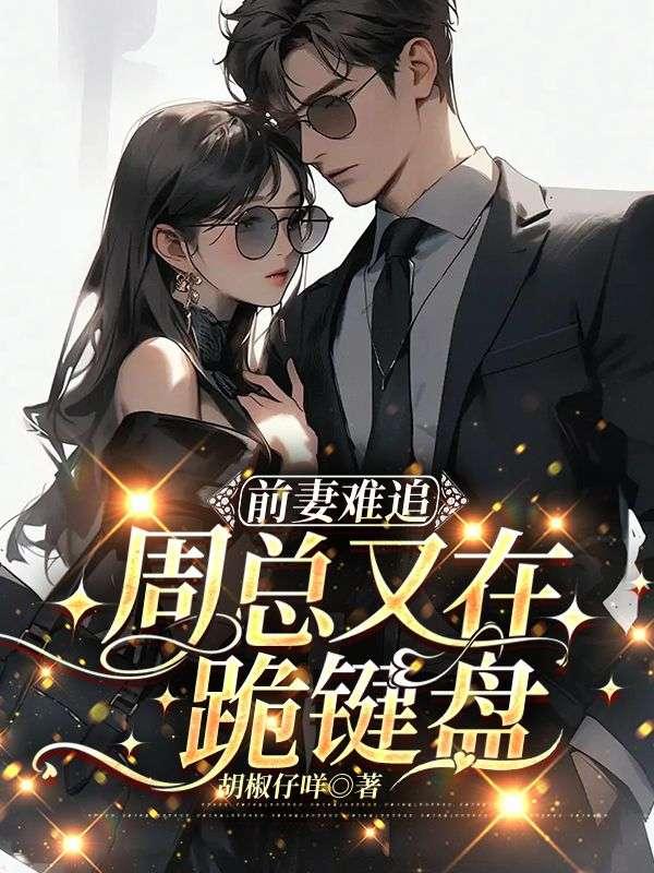 前妻难追总裁跪求复婚