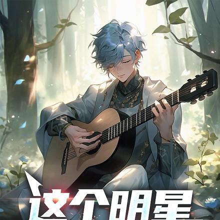 这个明星不正经txt