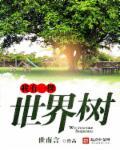 我有一棵世界树人物介绍