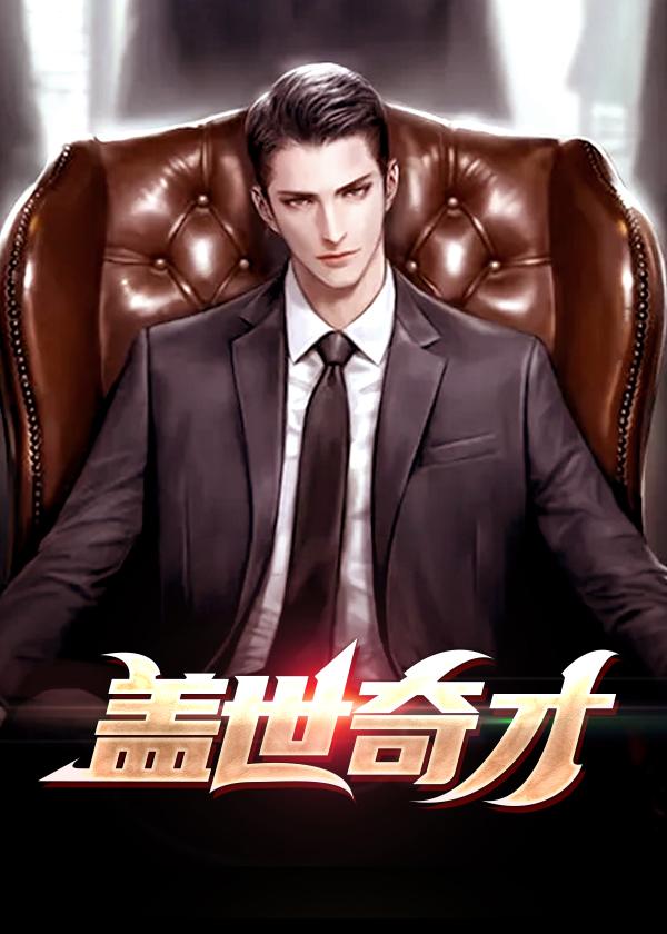 盖世奇才近义词