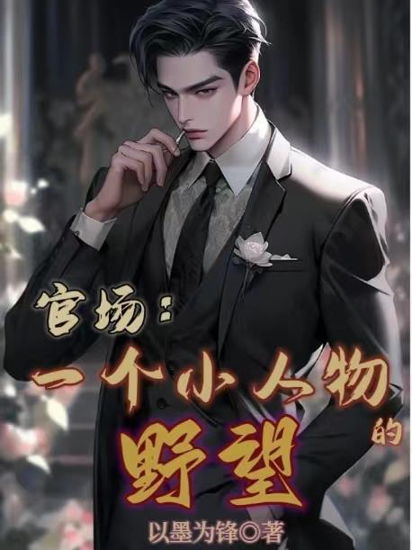 官场一个小人物的野望有声书