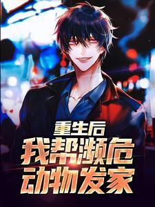 重生之我成了濒危动物