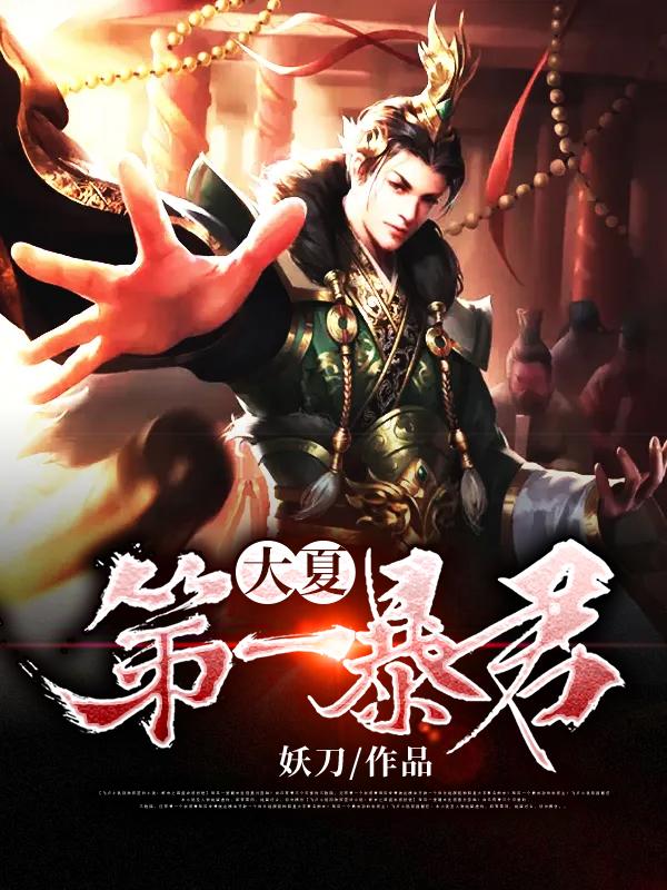 大夏第一暴君TXT全文免费