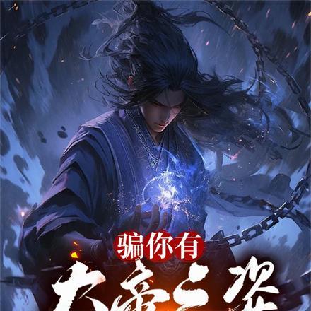 骗你有大帝之姿结果你来真的类似