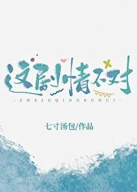 这剧情不对! 作者七寸汤包