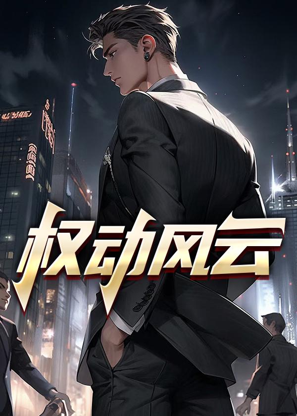 权动风云全文阅读