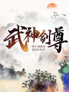 武神神尊全文免费阅读