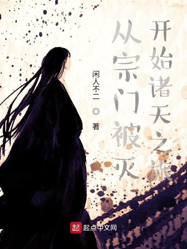 玄幻从宗门开始无敌