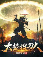 捉刀人的导演是谁