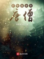 打穿西游的唐僧txt奇书