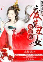 鬼医本色废柴丑女要逆天结局