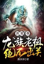 绝不出关!最新章节列表