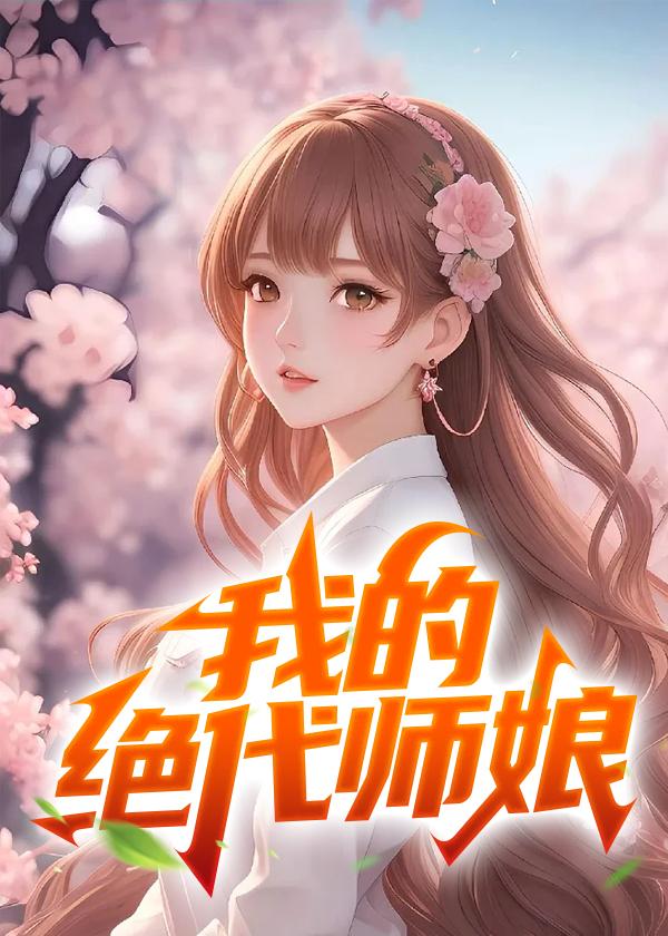 我的绝色师姐太宠了终极版