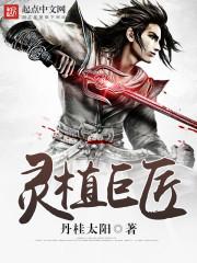 灵植巨匠 在线阅读