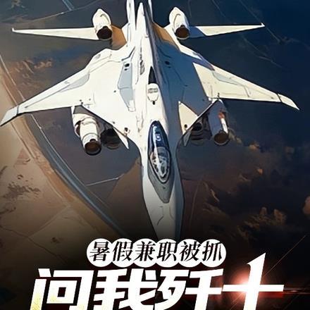 问我歼十能改吗?是哪个平台的