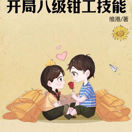 四合院开局八级钳工技能(维港)