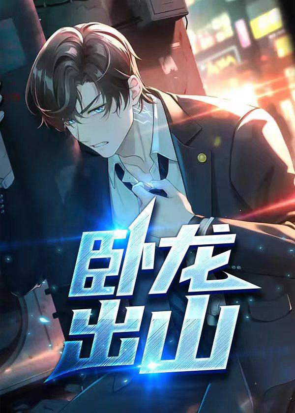 卧龙出山的好句