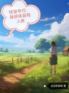 快穿年代暖意的悠闲人生 列表