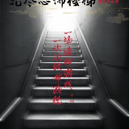 无尽楼梯是谁画的