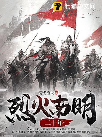 烈火南明二十年 青弋渔夫