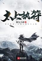 太上执符TXT奇书网