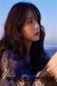 秦枝枝黎牧野txt