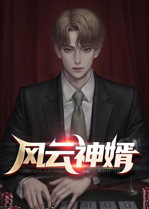 风云龙婿杜青尘免费听